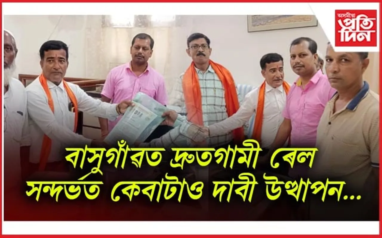 বাসুগাঁৱত দ্ৰুতগামী ৰেল ৰখোৱাৰ দাবীত‌ আলিপুৰ ৰেল ডিভিজনৰ ডি আৰ‌এমক‍ স্মাৰক পত্ৰ প্ৰদান